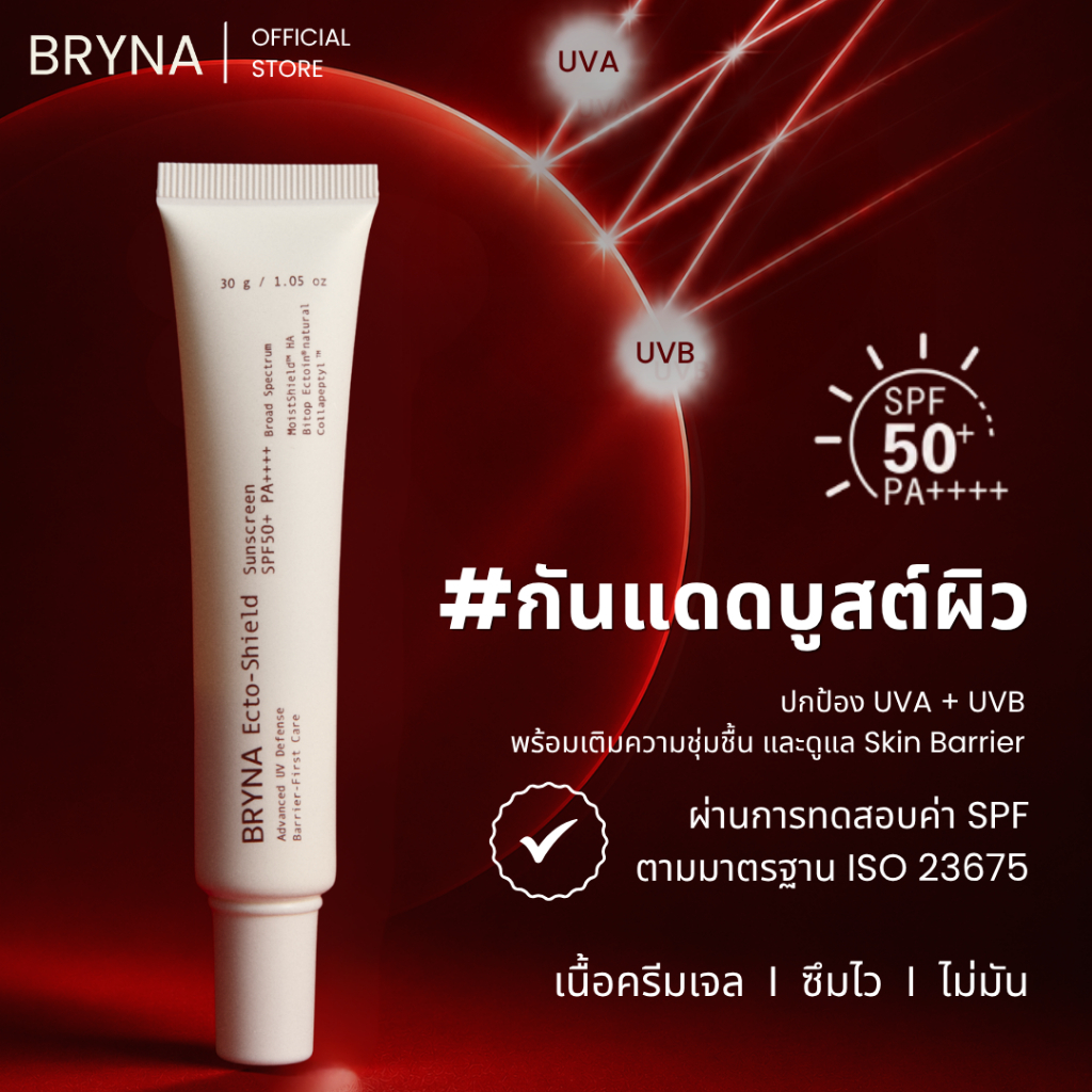 BRYNA Ecto-Shield Sunscreen SPF50+ PA++++ กันแดดเติมน้ำ เสริมเกราะผิว ผิวแพ้ง่ายใช้ได้  30 มล.