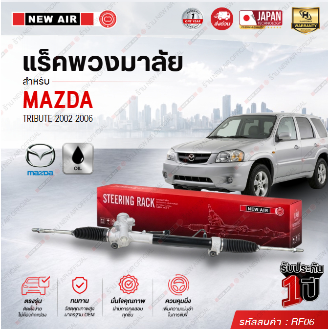 แร็คพวงมาลัยเพาเวอร์ FORD ESCAP 2004 UP / MAZDA TRITUBE 2002- 2006
