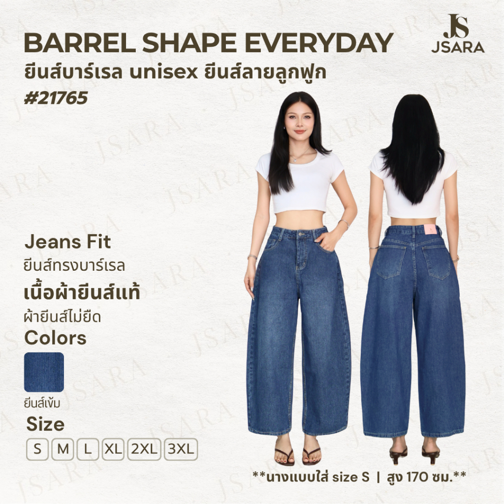JSARA Jeans Barrel Shape สำหรับ Unisex ดีไซน์ที่มีเอกลักษณ์ ยีนส์ลายผ้าถัก แต่งเฟต โทนเข้ม ทรงสวย ขา