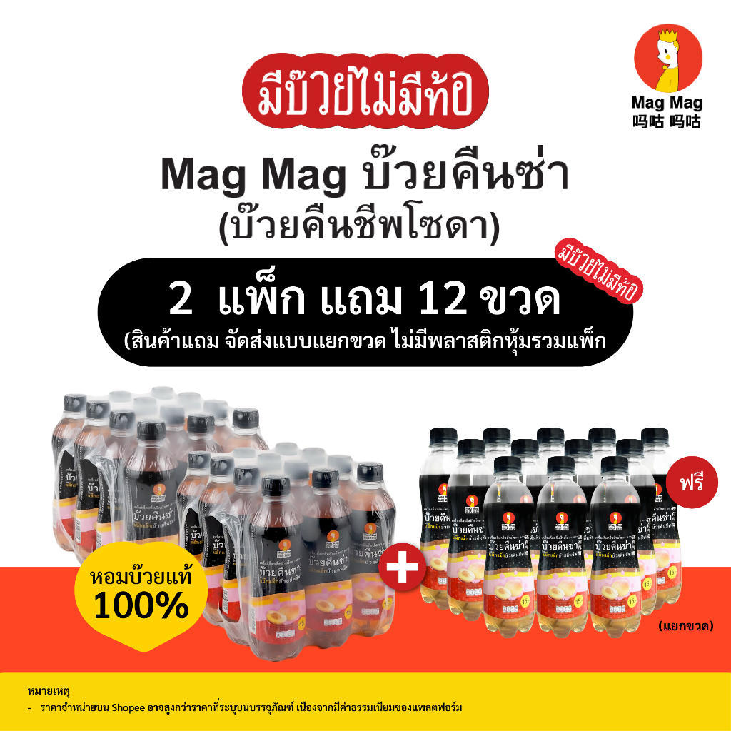 [ซื้อ 2 แพ็ก แถม 12 ขวด] MagMag บ๊วยคืนซ่าโซดา | เครื่องดื่มกลิ่นบ๊วย