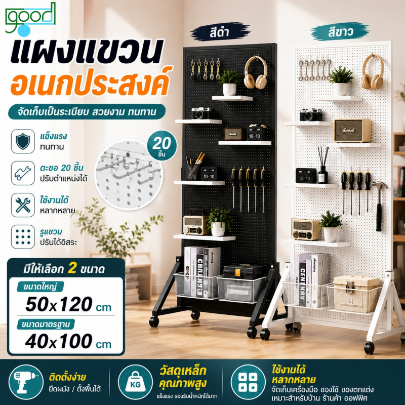 Pegboard แผงแขวนเครื่องมือ แผ่นวางของติดผนัง (120*50cm) แขวนชั้นวางขาตั้งพร้อมล้อเคลื่อนย้ายได้สีขาว / ดํา ห้องนั่งเล่น