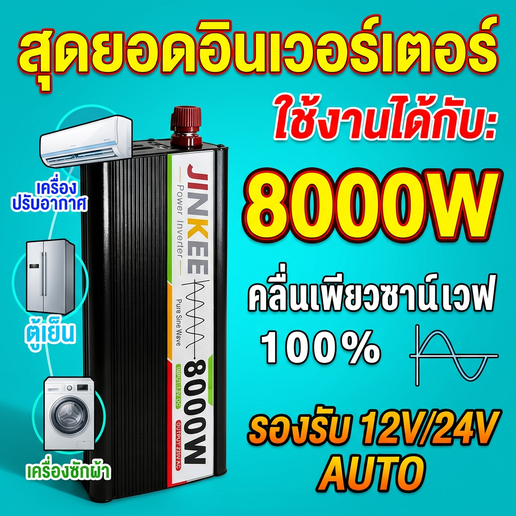 อินเวอร์เตอร์ 12V to 220V 24V 5000W 8000W รองรับไฟเข้า 12 24V ใช้กับทีวี ตู้เย็น ปั๊มน้ำ
