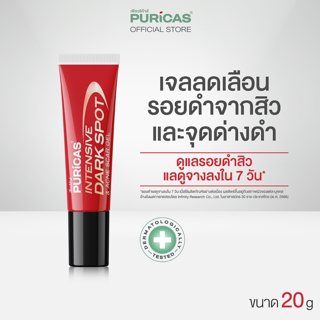 Puricas Intensive Dark Spot & Acne Scar Gel 20g. ขนาดใหญ่ ลดเลือนรอยดำสิว เร่งด่วน