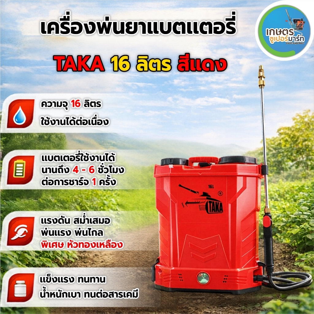 *รวม*เครื่องพ่นยา TAKA BSP12L,BSP16,BSP20L,18L(2ระบบ),BSP76725L,BSPD76725,BSPD11(ลากสาย) ส่งตรงจากบริษัท ประกัน 6 เดือน