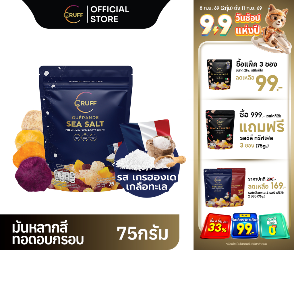 CRUFF ครัฟ มันหลากสีทอดอบกรอบ รสเกลือทะเลเกรฮองเด 75ก.