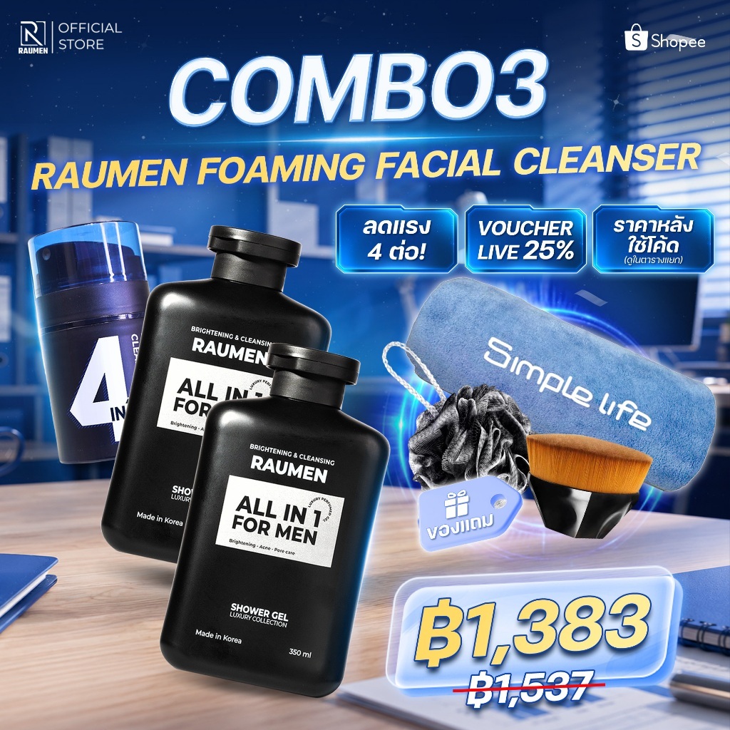 [เซ็ตสุดคุ้ม 3 ชิ้น] RAUMEN Combo ผู้ชาย: ครีมอาบน้ำหอมพรีเมียม (2 ชิ้น) + BB Cream 4 IN 1 (1 ชิ้น) 
