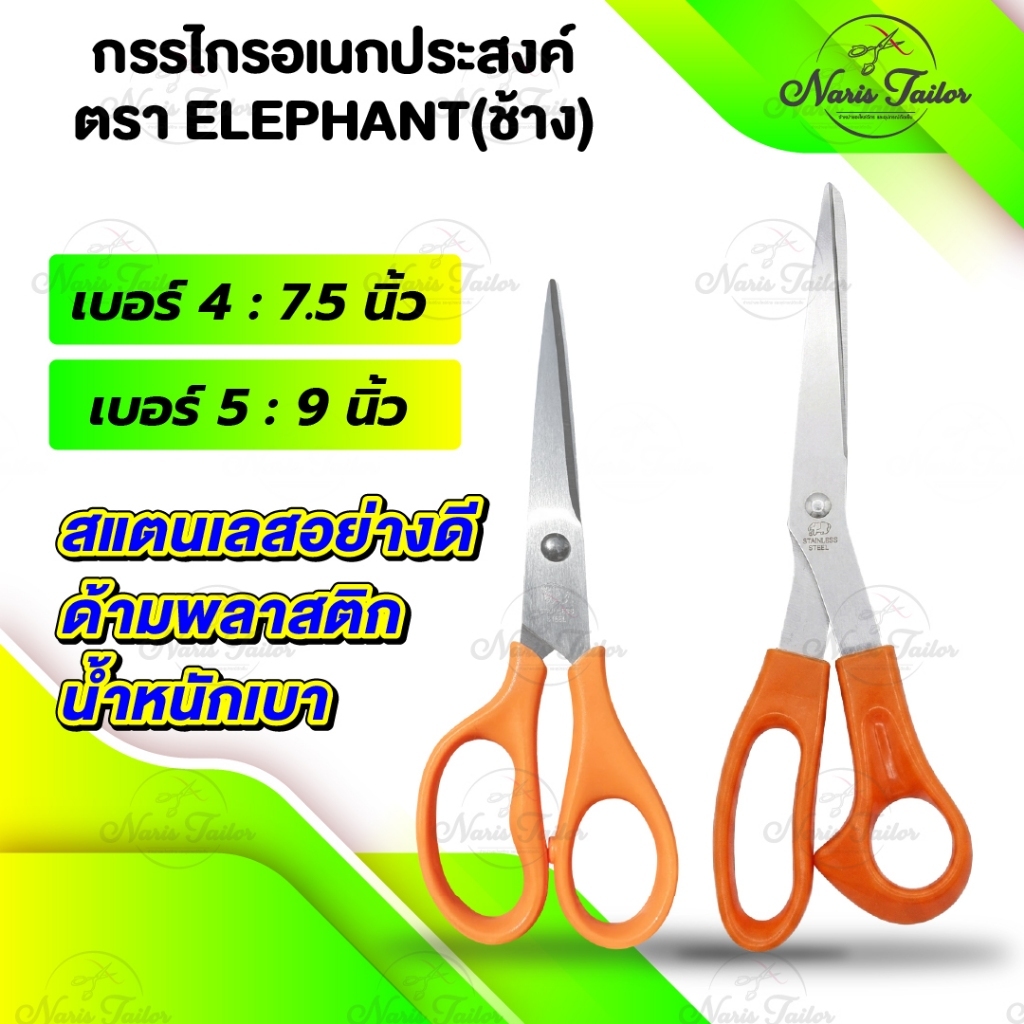 กรรไกร กรรไกรตัดผ้า วัสดุสแตนเลส ใช้งานอเนกประสงค์ ตราช้าง ด้ามส้ม ELEPHANT