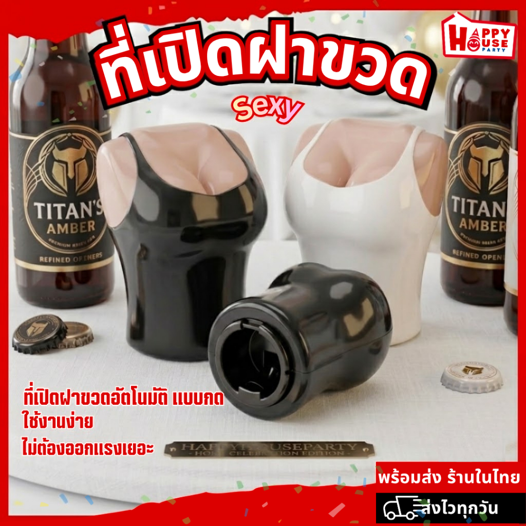ที่เปิดขวด อัตโนมัติ แบบเซ็กซี่ นักกล้าม ที่เปิดขวดเบียร์ เปิดขวดแฟนซี งานเลี้ยง งานปาร์ตี้ บาร์คอกเทล จุกเหล้า
