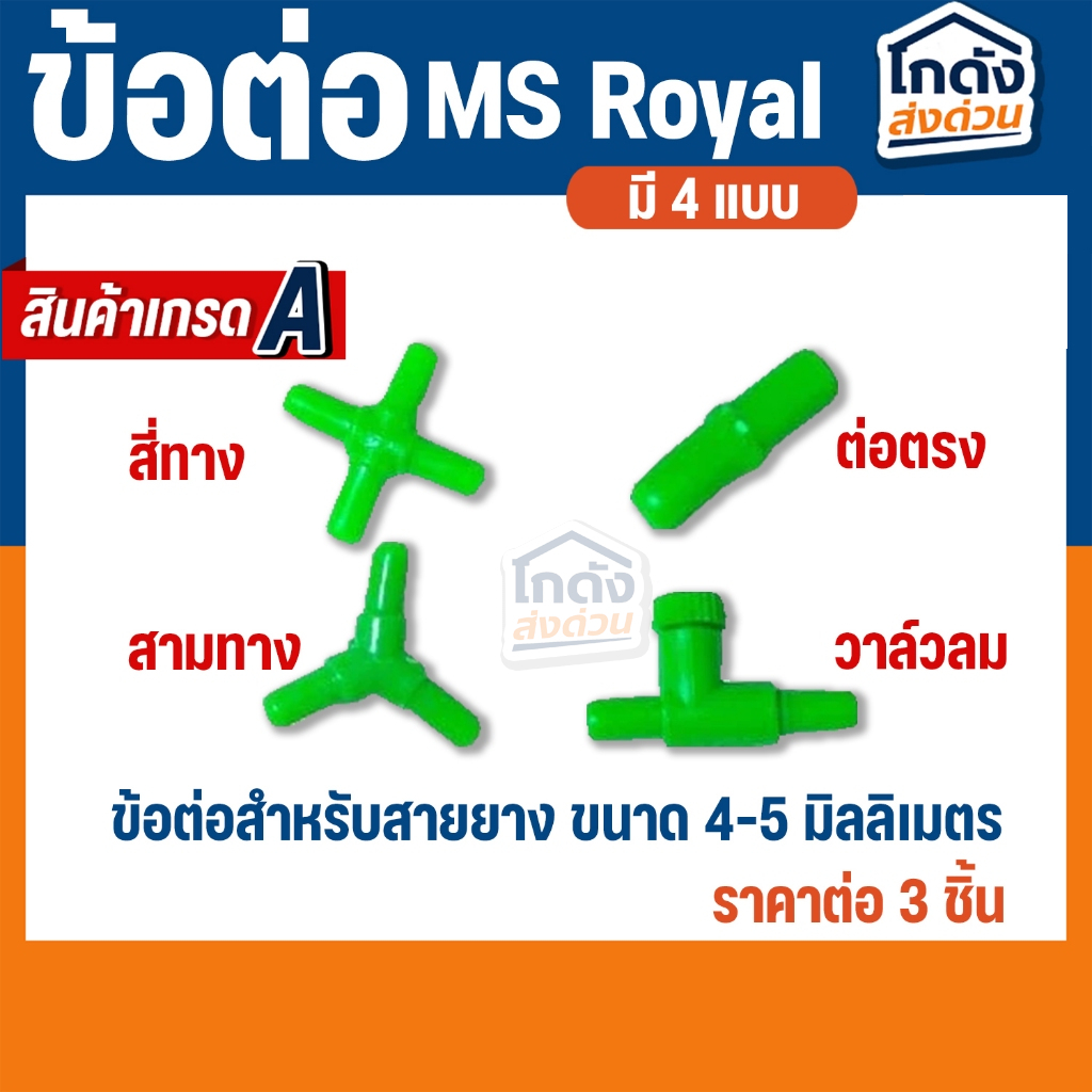 ข้อต่อ MS Royal สำหรับต่อกับสายยางเลี้ยงปลา(ต่อตรง,สามทาง,สี่ทาง,วาล์วลม) ราคาต่อ 3 ชิ้น