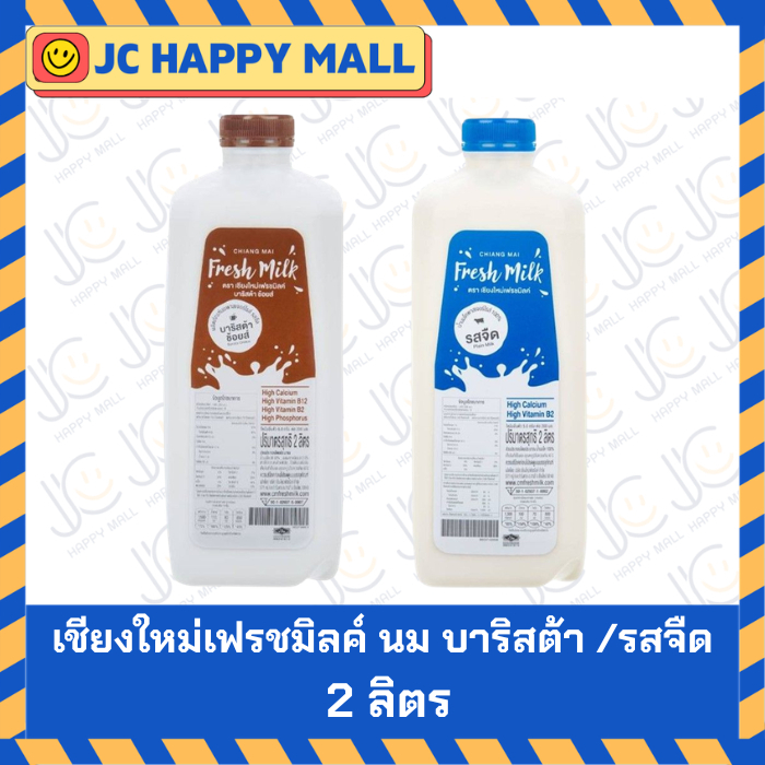 เชียงใหม่เฟรชมิลค์ นม บาริสต้า / รสจืด 2 ลิตร *ราคาต่อ 1 ขวด CHIANGMAI FRESH MILK Barista's Choice /