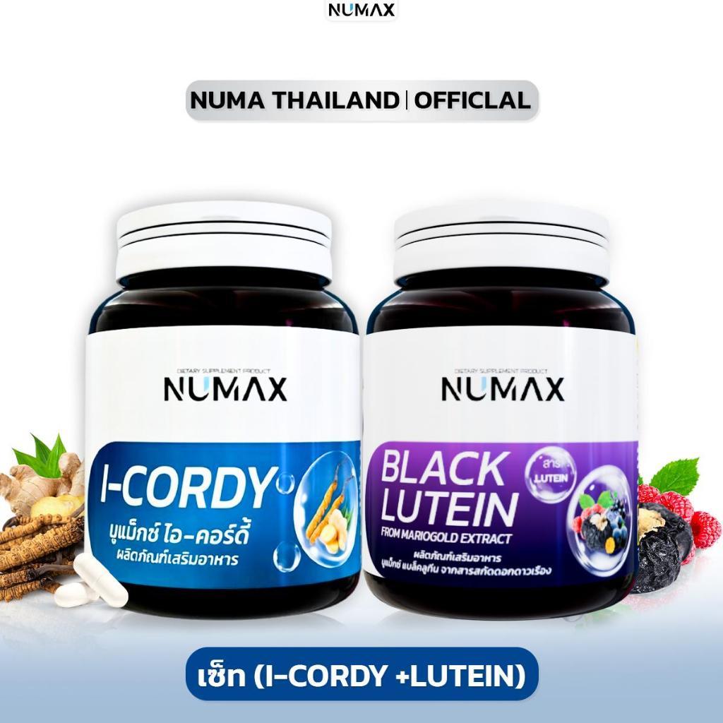 เซ็ตคู่NUMAX แบบกระปุก สุดคุ้ม(ไอคอร์ดี้+แบล็คลูทีน)