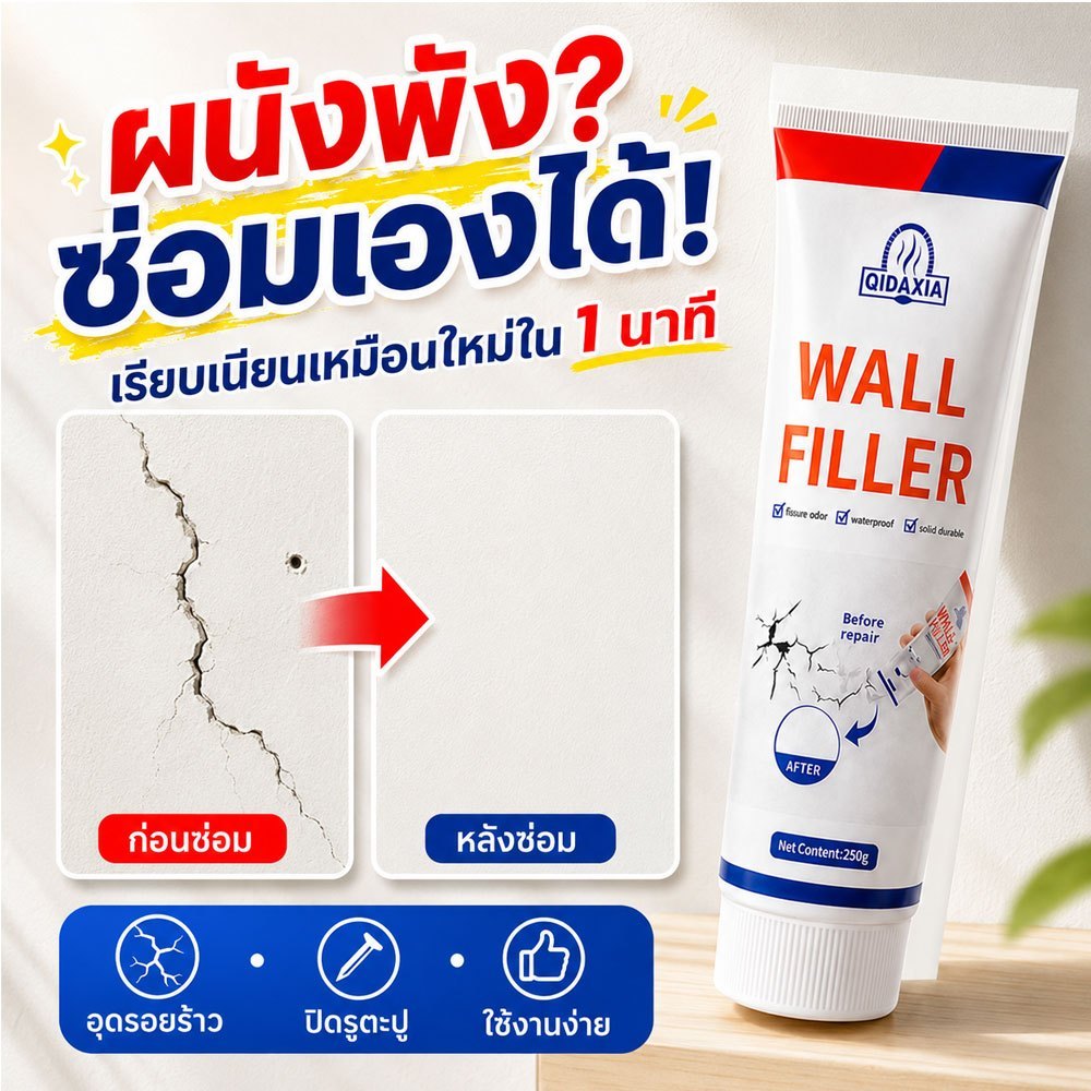 ครีมซ่อมผนัง 250 กรัม เอนกประสงค์ กันน้ำ ป้องกันเชื้อรา ซ่อมรอยร้าว รอยแตกร้าว ใช้งานง่าย ไม่มีกลิ่น