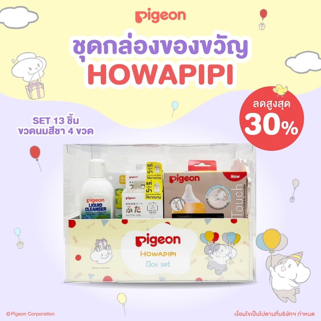 Pigeon พีเจ้น ชุดกล่องของขวัญ HOWAPIPI
