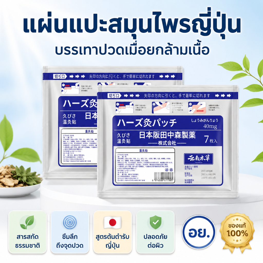 แผ่นแปะให้ความอบอุ่น พลาสเตอร์รมยา ให้ความสบายแก่ร่างกาย เหมาะออกกำลังกาย กิจกรรมกลางแจ้ง