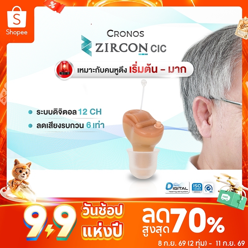 เครื่องช่วยฟัง (รุ่นใหม่) CRONOS รุ่น ZIRCON CIC ปรับจูนเครื่องได้ด้วยคอมพิวเตอร์ ลดเสียงรบกวน6ระดับ