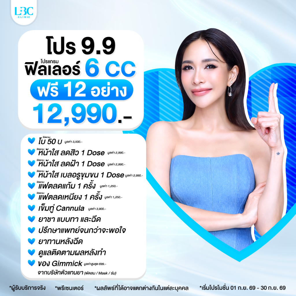 LBC Clinic โปร 9.9 ฟิลเลอร์ 6 CC ฟรี 12 อย่าง