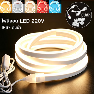 ไฟแถบนีออน ไฟเส้น Neon Flex LED 220V กันน้ำ IP67 ดัดงอได้ ตัดได้ ยาว 2-20ม พร้อมปลั๊ก ต่อปลั๊กใช้เลย ตกแต่งบ้าน สวน ผนัง