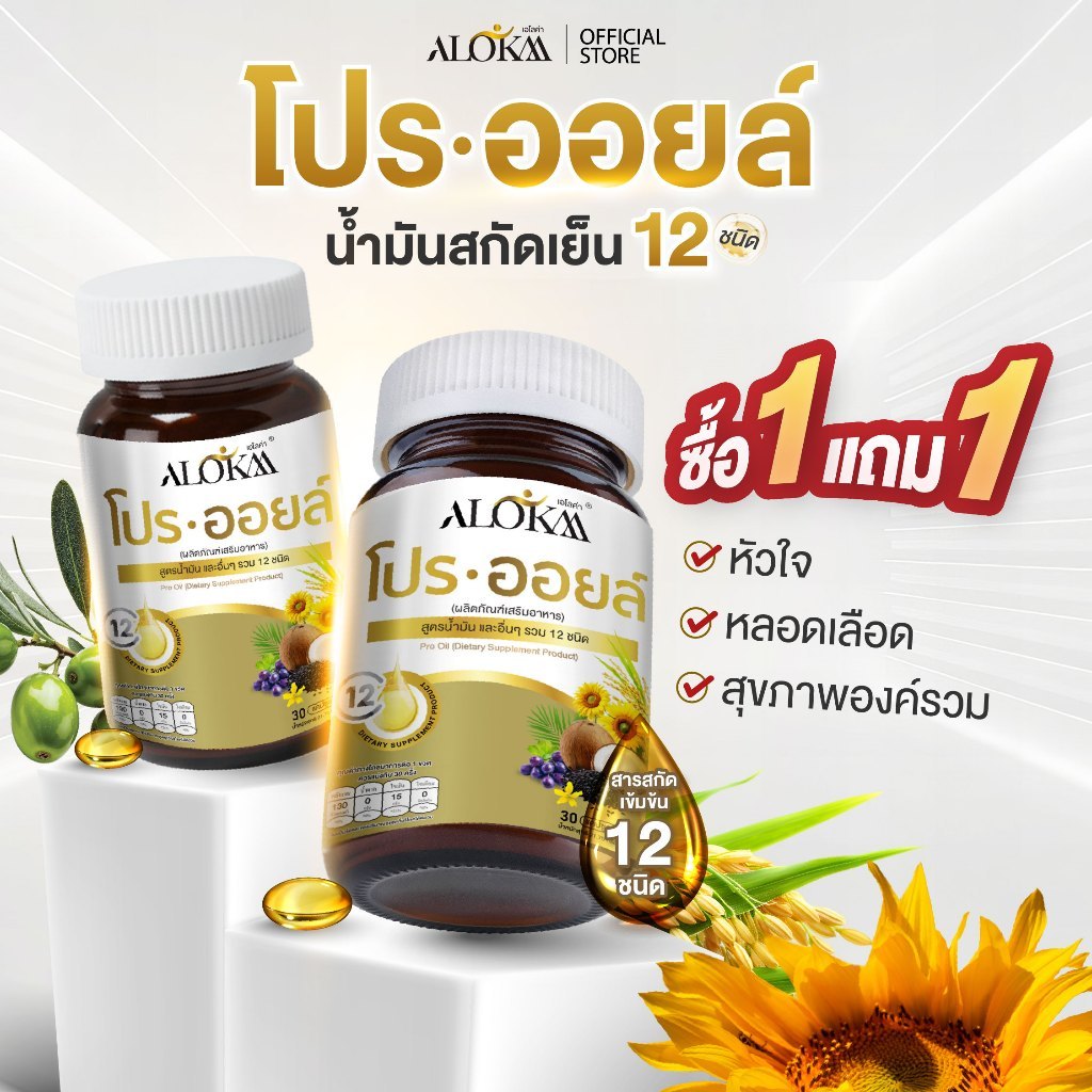 (1แถม1) Alokaa โปรออยล์ น้ำมันสกัดเย็น 12 ชนิด ลดความดันดูแลหลอดเลือด