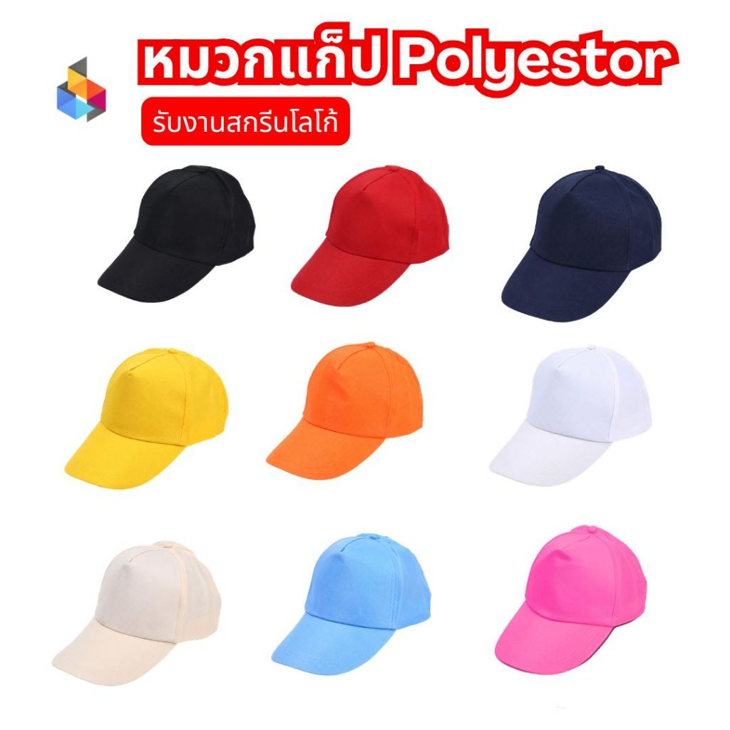 หมวกแก็ป หมวกผ้าPolyestor หมวก (S56)