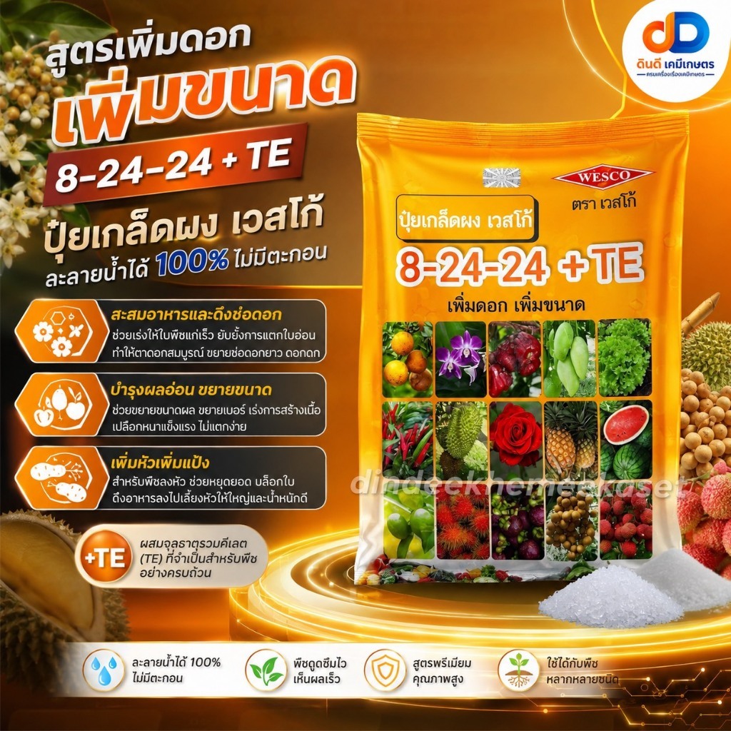 ปุ๋ยเกล็ด 8-24-24+TE เวสโก้ 1 กิโลกรัม เพิ่มดอกเพิ่มขนาด