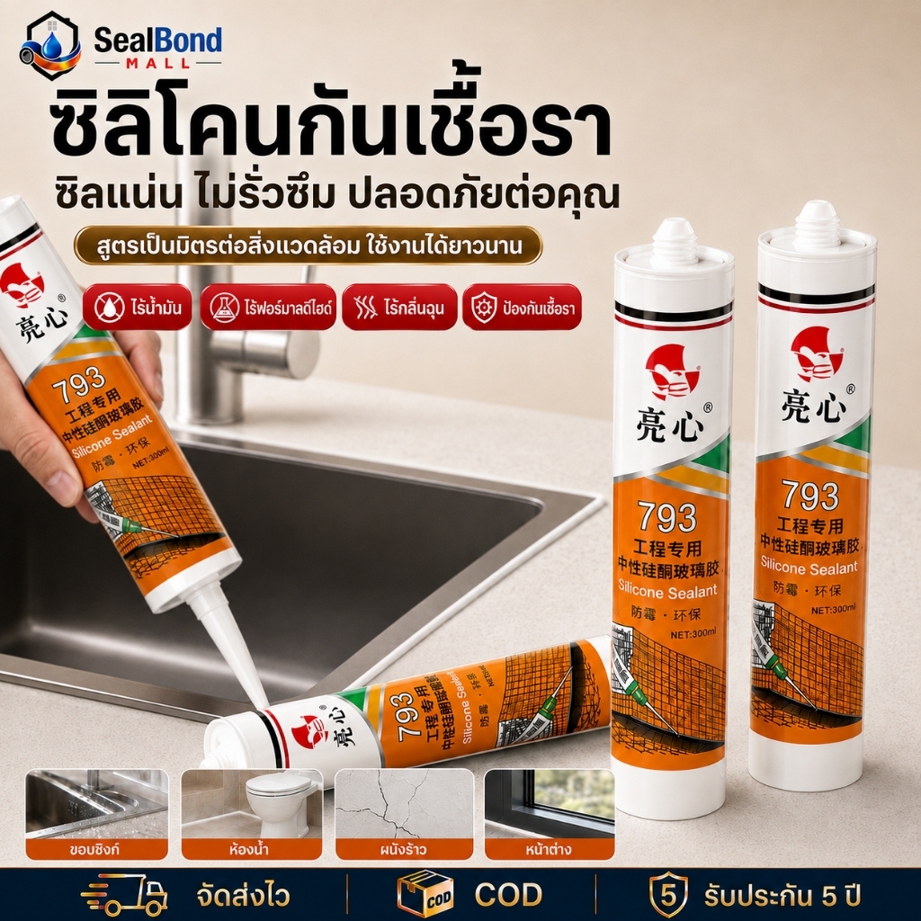ซิลิโคนยาแนวไร้กรด ซีลแลนท์อุดรอยต่อ กันน้ำซึม ห้องน้ำ ห้องครัว กระจก หน้าต่าง อุดรอยแตกร้าว ยืดหยุ่นสูง ไม่กัดผิว