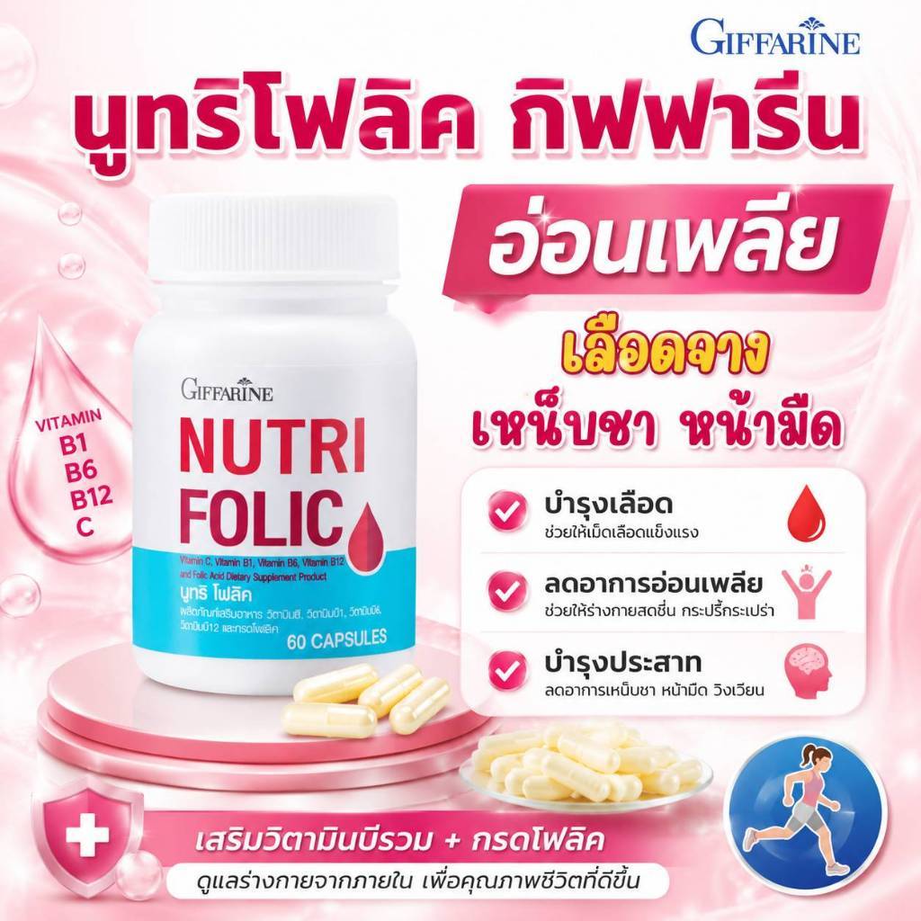 นูทริ โฟลิค กิฟฟารีน NUTRI FOLIC โพลิคเสริมธาตุเหล็ก บำรุงเลือด สร้างเม็ดเลือด เลือดจาง วิตามิน