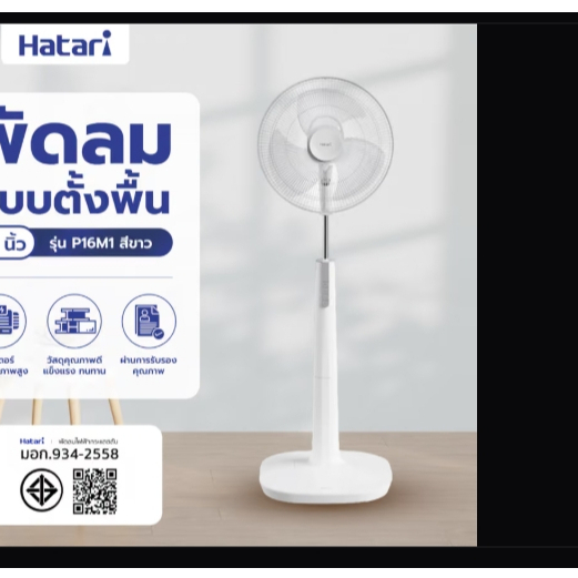 HATARI พัดลมตั้งพื้น 16" P16M1 ครีม