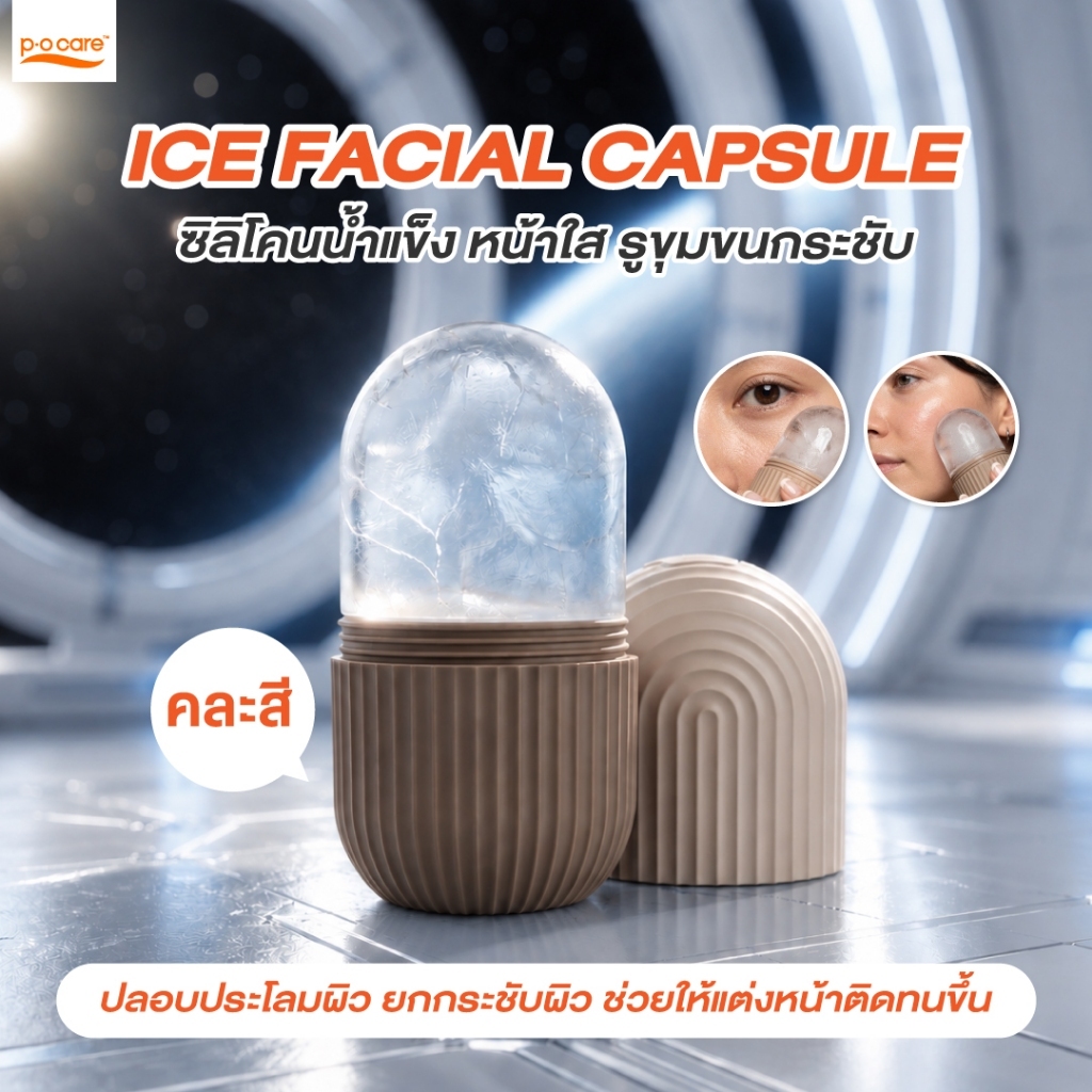 POCARE ICE FACIAL CAPSULE สปาซิลิโคนน้ำเเข็งนวดหน้า ซิลิโคนนวดหน้า น้ำแข็งนวดหน้า ลูกกลิ้งซิลิโคนน้ำแข็ง