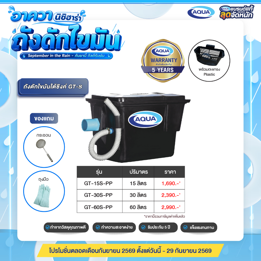 ถังดักไขมัน รุ่น GT สำหรับติดตั้งใต้ซิ้งค์ (Black) (ปริมาตร 15,30,60 ลิตร) ของแท้จาก Aqua Nishihara