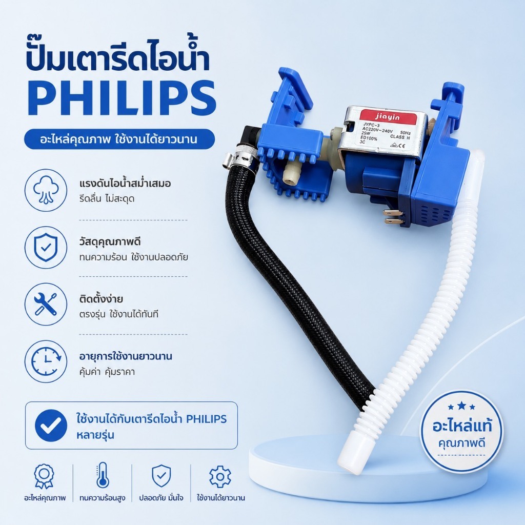 อะไหล่แท้เตารีด PHILIPS ปั้มเตารีดไอน้ำJYPC-3 AC220V-240W 423902285051 รุ่น GC9642,GC9650,GC9670,GC9