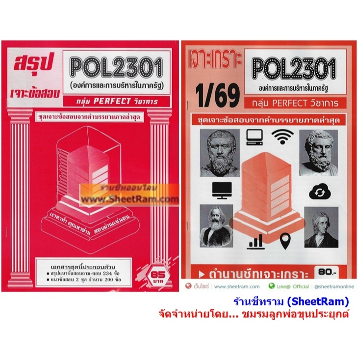 ชีทราม POL2301 องค์การและการบริหารในภาครัฐ