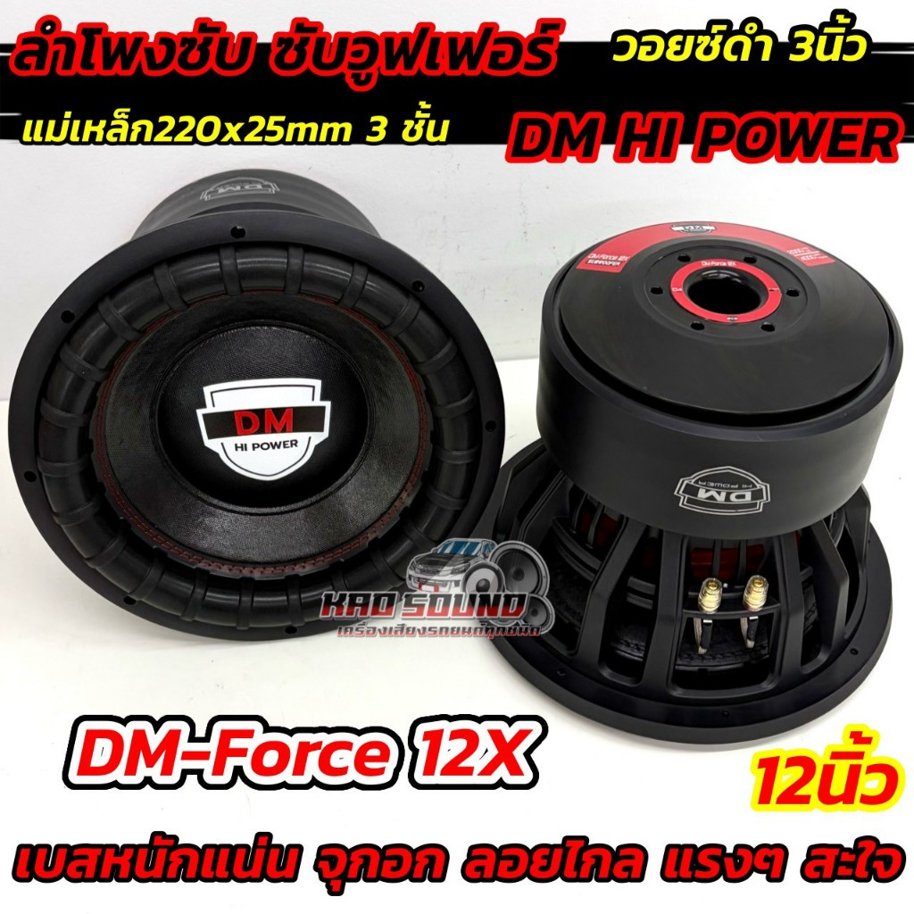 💥 รุ่นใหม่ล่าสุด จำนวน1ดอก 💥 งานแบรนด์ DM HI POWER ลำโพง ซับวูฟเฟอร์ 12นิ้ว ลำโพงซับ รุ่น DM-Force 1
