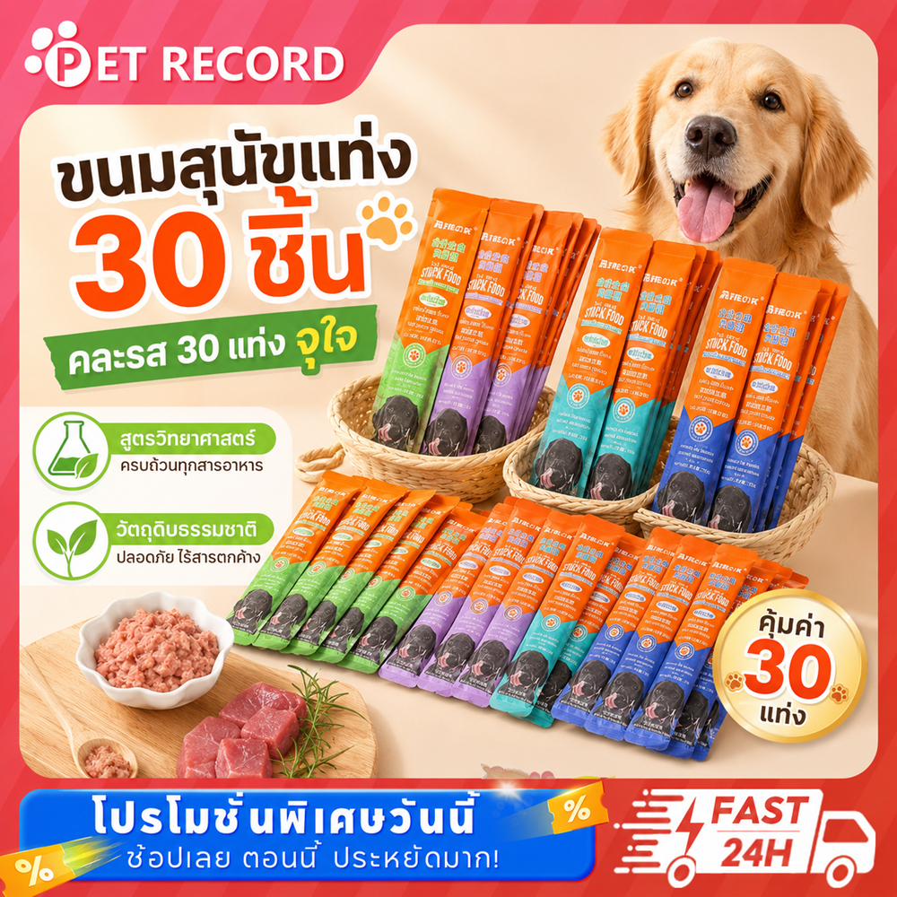 ขนมสุนัขเลีย 20g ผสมสมุนไพรบำรุง เนื้อแท้ เกรดพรีเมียม นมแพะ ไก่ เนื้อวัว กร