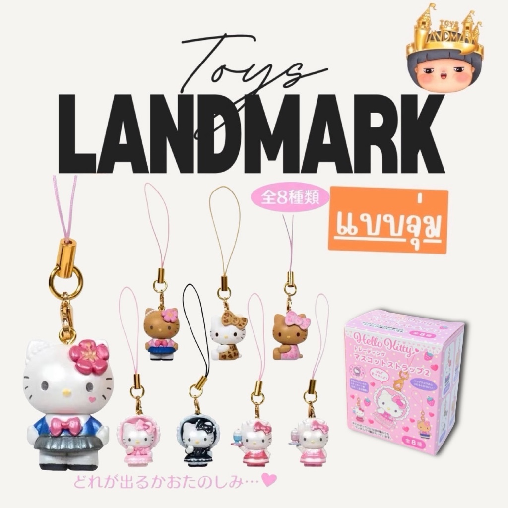 1 กล่องเล็ก Hello Kitty Mascot Strap 2 So cute พวงกุญแจ พร้อมส่งในไทย ของแท้ มีหน้าร้าน