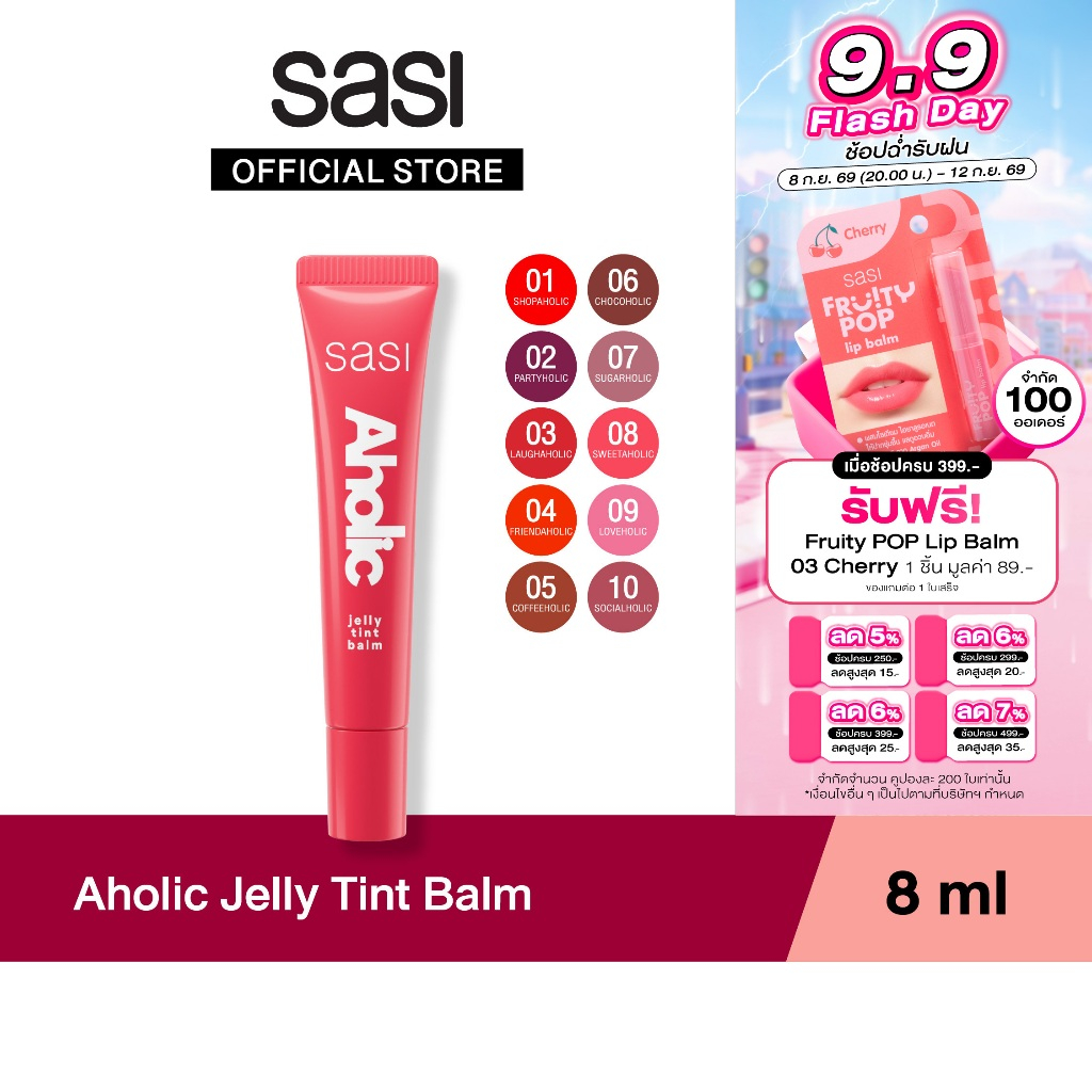 [ใหม่] sasi อะโฮลิค เจลลี่ ทินท์ บาล์ม Aholic Jelly Tint Balm 8ml