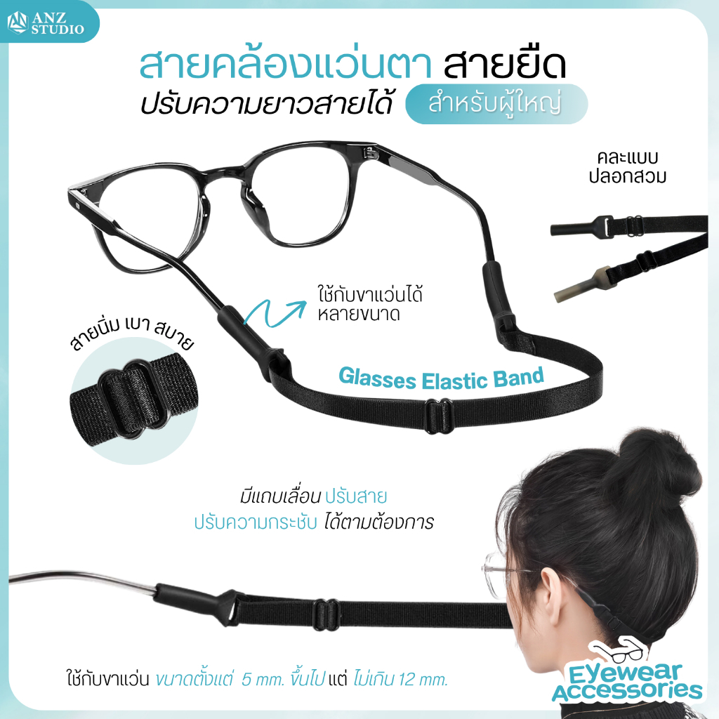 ANZ STUDIO สายคล้องแว่นตาคละแบบปลอกสวม ปรับสายได้ ผ้ายืด กันลื่นหลุด ปรับความยาวได้ สำหรับผู้ใหญ่ Glasses Elastic Band