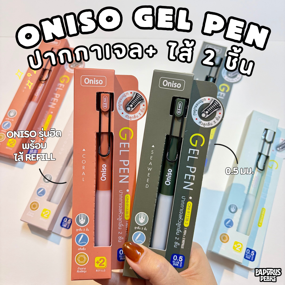 Oniso ปากกาเจลหัวลูกลื่น 2 ชั้น 0.5 มม. หมึกน้ำเงิน ONI-9133 รีฟิลไส้ 2 ชิ้น