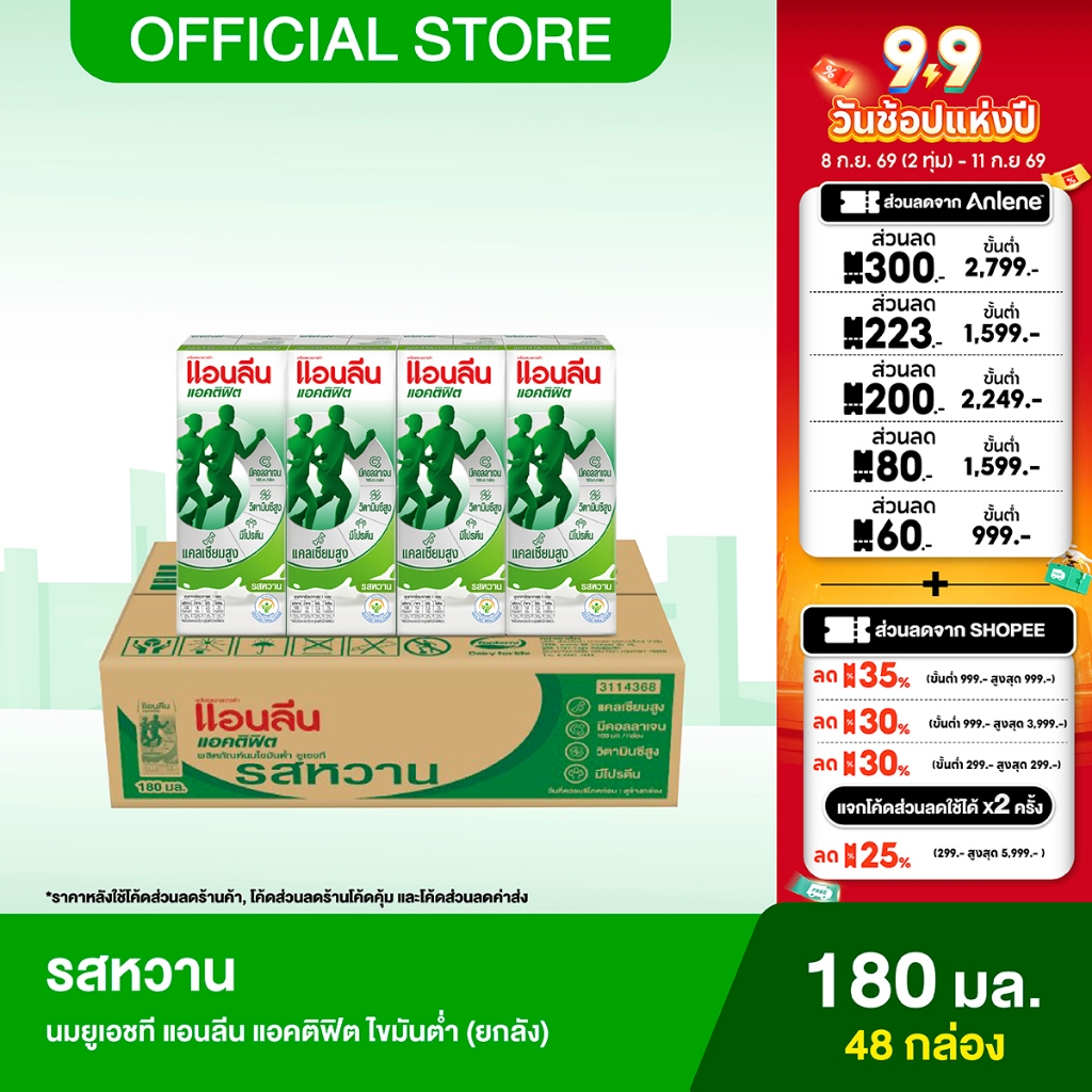 [ขายยกลัง] Anlene Actifit แอนลีน แอคติฟิต นมยูเอชทีไขมันต่ำ รสหวาน 12x4x180 มล. (48 กล่อง)