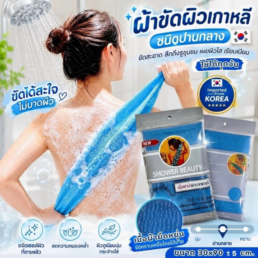 SHOWER BEAUTY[Shower scrub towel]ผ้าขัดผิวกาย ผืนเดียวครบขัดผิวสะอาดล้ำลึกแม้ในจุดที่ยากต่อการขัด