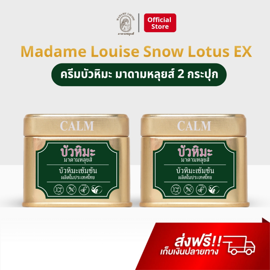 Madame Louise 2 กระปุก บัวหิมะ มาดามหลุยส์ อีเอ็กซ์ ครีม ช่วยดูแลผิวแสบ ระคายเคือง บัวหิมะเข้มข้น Snow Lotus EX Cream