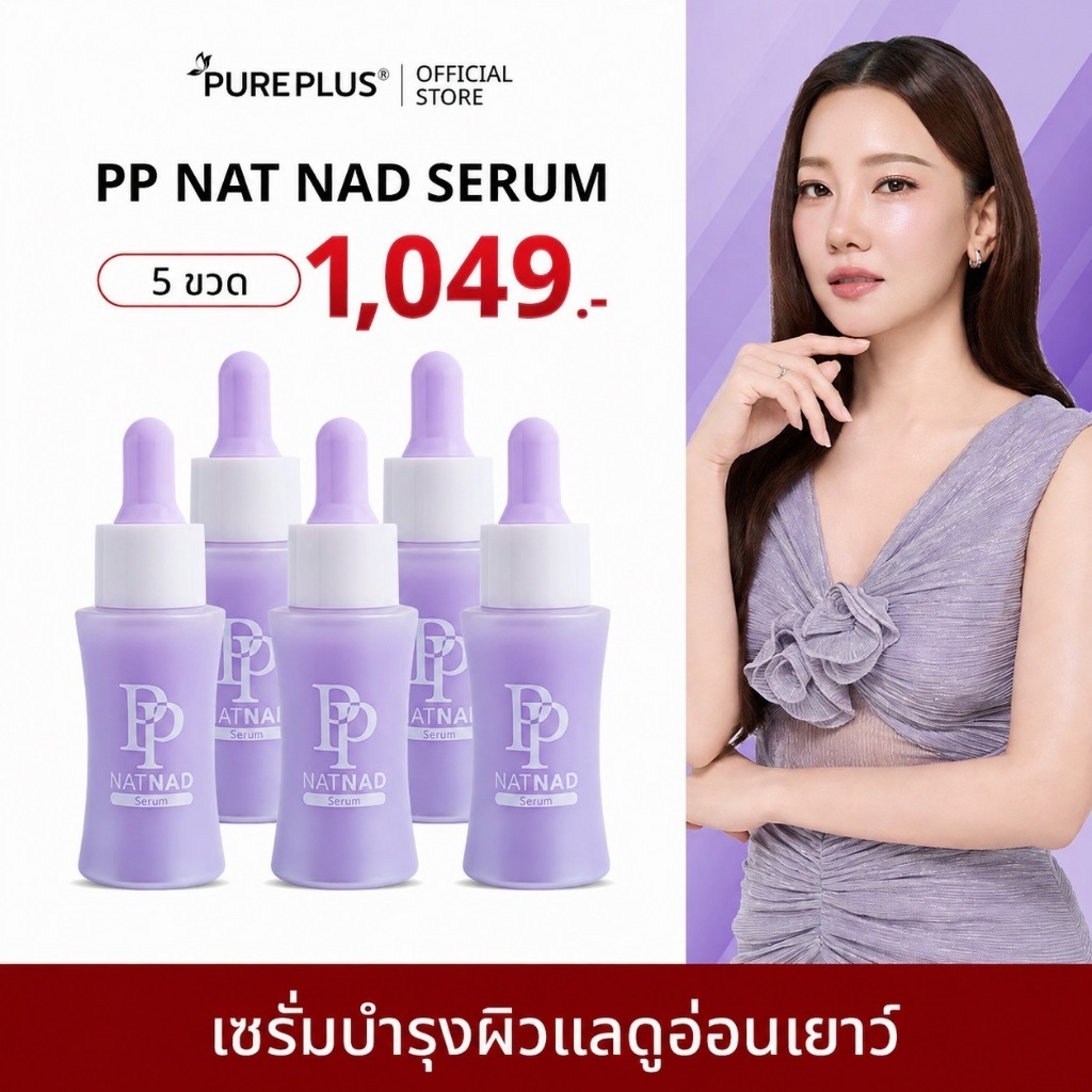 [ของแท้บริษัท]PP NAT NAD SERUM  อาตุ่ย x นุ่น วรนุช ย้อนวัยผิว 8 ปี ริ้วรอย  ( เซรั่ม NAT NAD 1 )