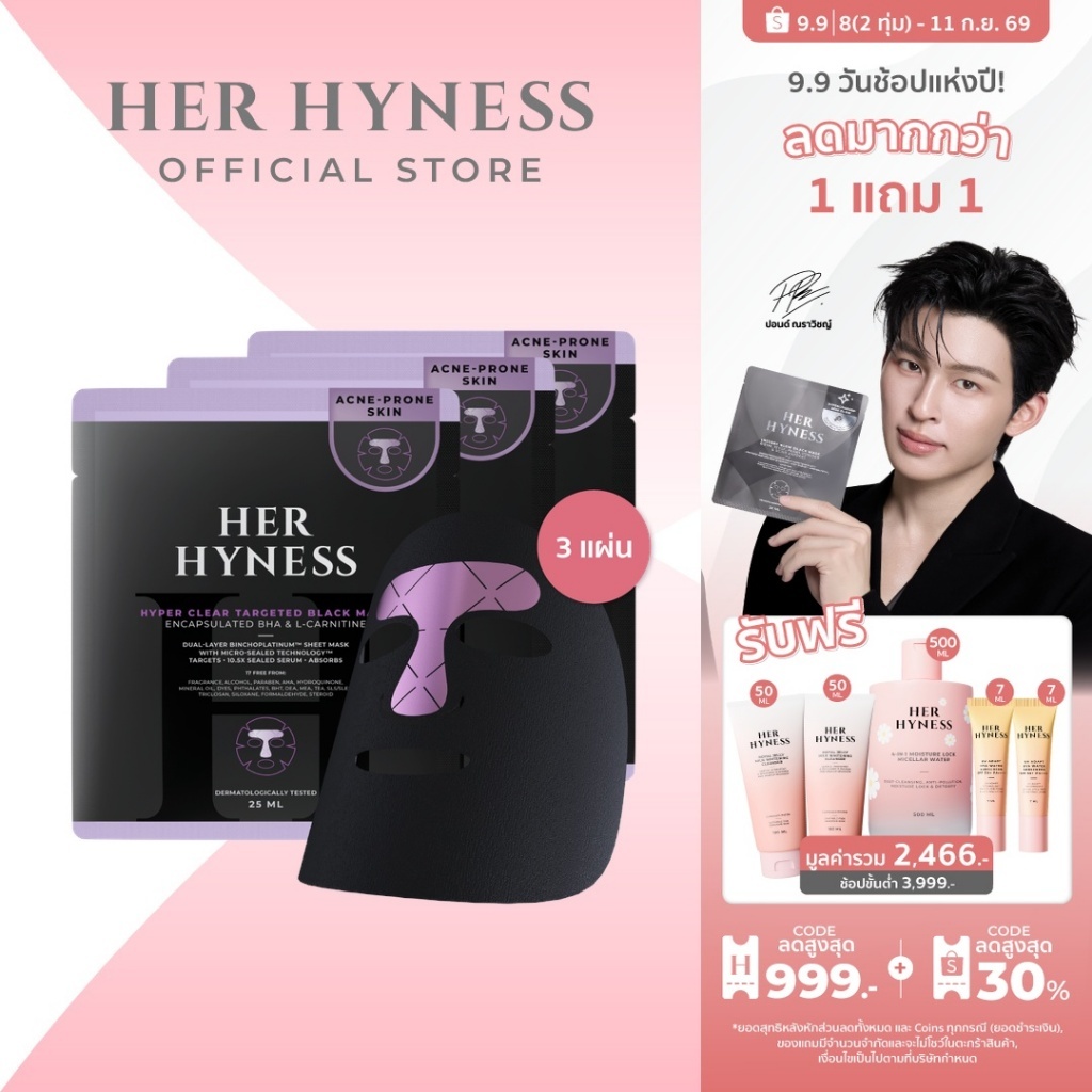[ใหม่] ไฮเปอร์มาส์ก กู้ผิวเป็นสิว มาสก์ลดสิวคุมมัน กระชับรูขุมขน HER HYNESS HYPER CLEAR TARGETED BLACK MASK SHEET