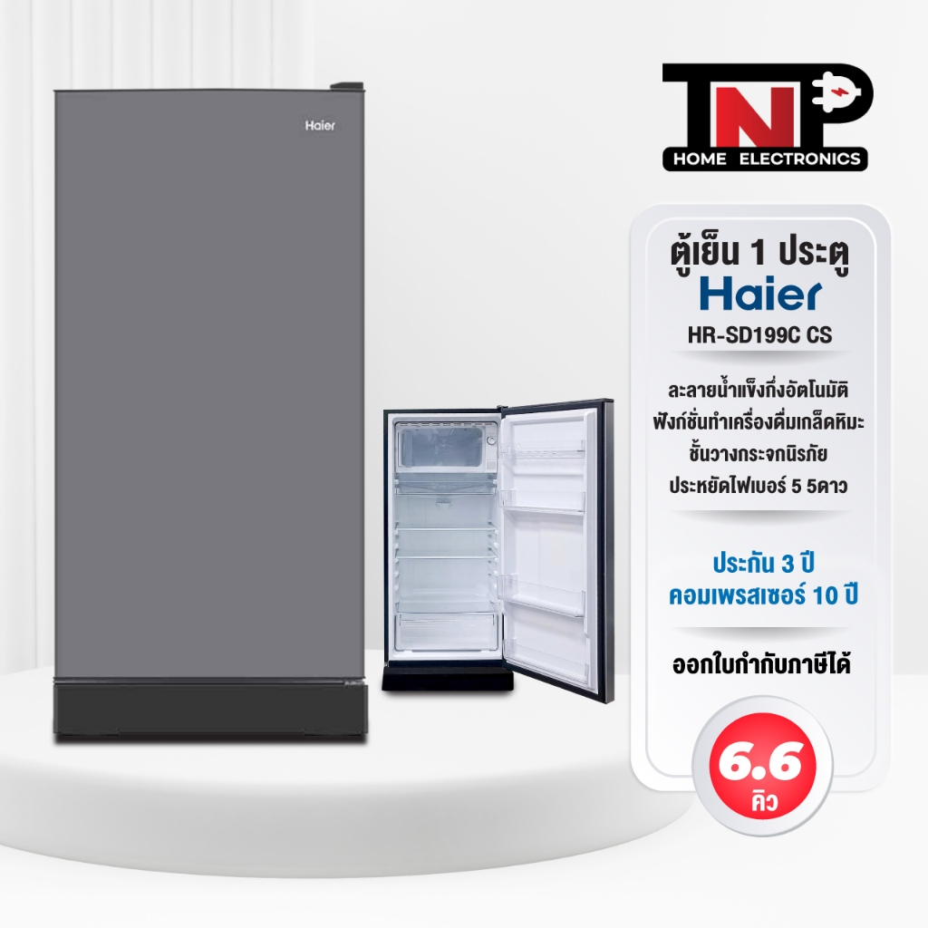 HAIER ตู้เย็น 1 ประตู 6.6Q สีเงิน รุ่น HR-SD199C-CS สีน้ำเงิน รุ่น HR-SD199C-BG สีดำ รุ่น HR-SD199C-