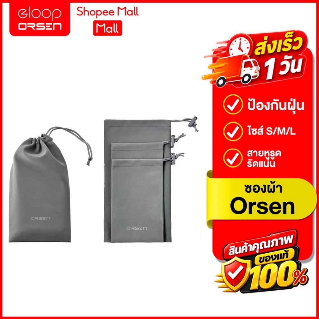 (ถูกสุด ส่งไว) Orsen by Eloop ถุงผ้าหูรูด ไซส์ S M L กระเป๋าหูรูด อเนกประสงค์ ซองใส่พาวเวอร์แบงค์ ของแท้