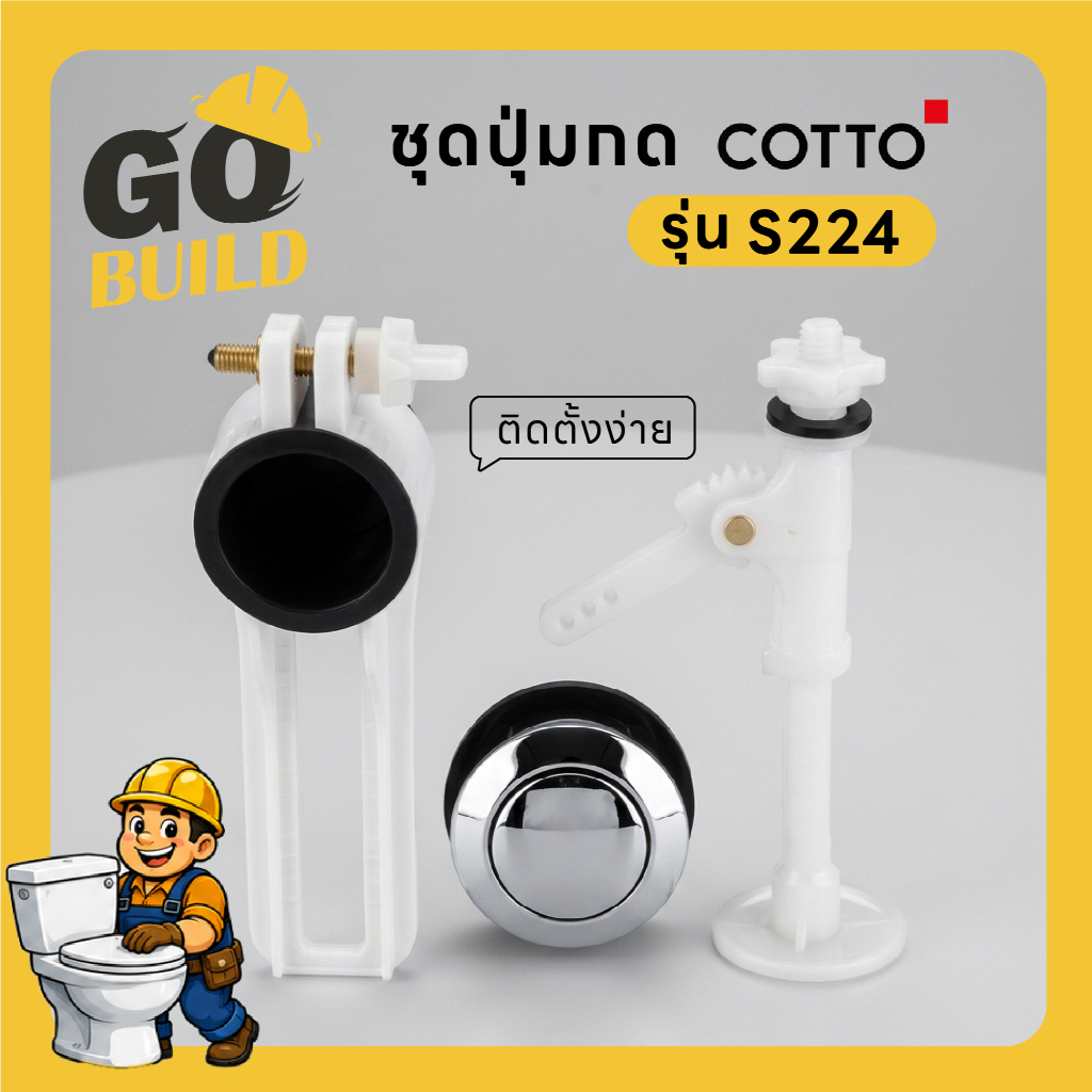 ชุดปุ่มกดชักโครก COTTO C96012(HM) วัสดุคุณภาพสูง
