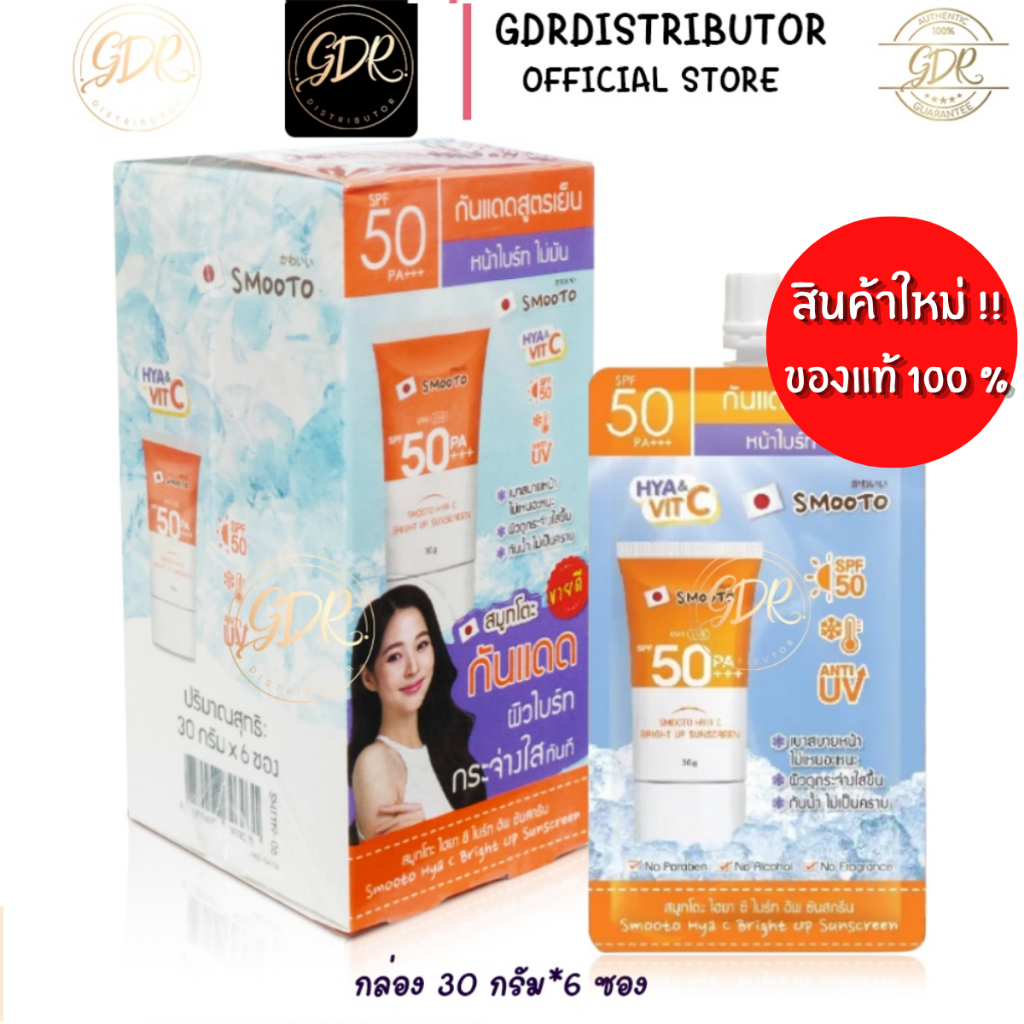 สมูทโตะ กันแดดไฮยา วิตามิน C ผิวกระจ่างใส ยกกล่อง Smooto Hya C Bright Up Sunscreen 30g.