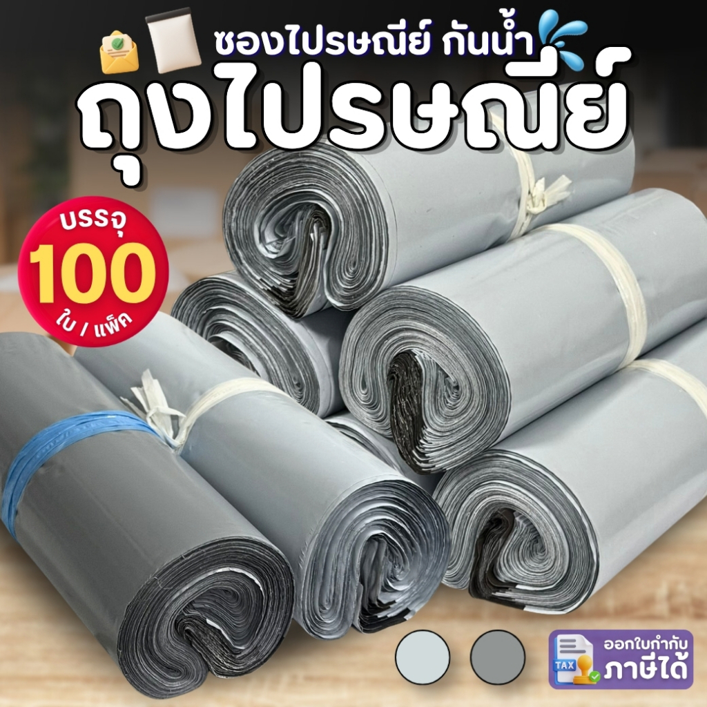 PYR ซองไปรษณีย์ สีเทา สีขาวRW (100ใบ/แพ็ค) ถุงส่งพัสดุ กันน้ำ ถุงไปรษณีย์