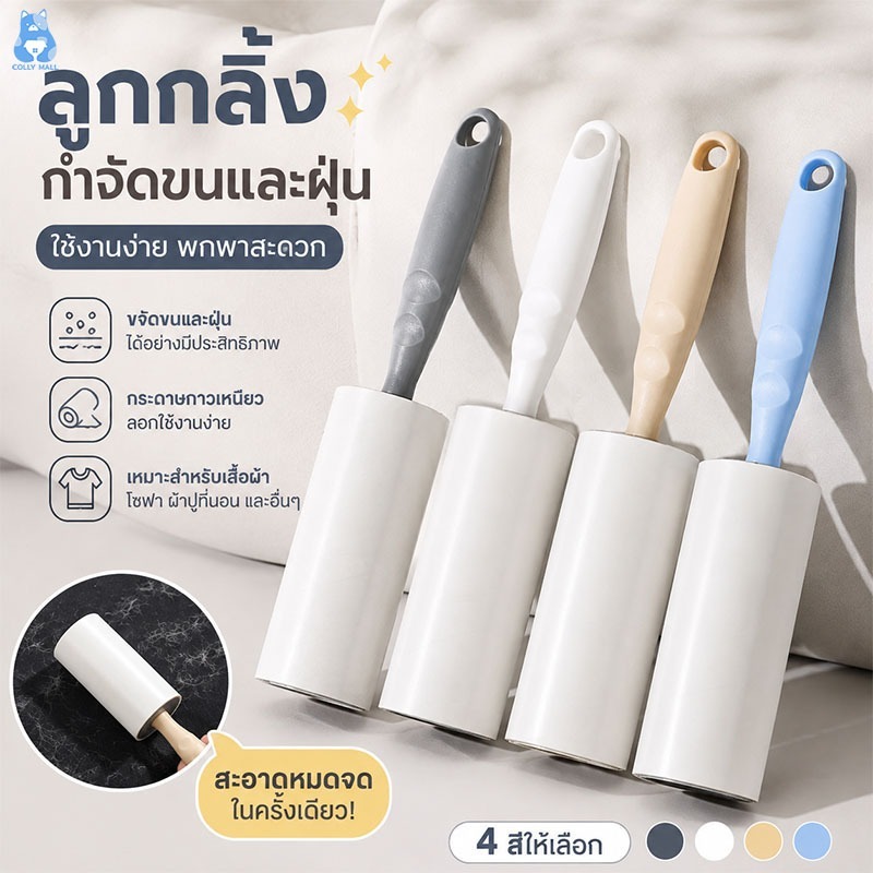 ลูกกลิ้งกำจัดฝุ่น ที่เก็บขน ไม้กาวปัดฝุ่น 10cm-60ครั้ง ลูกกลิ้งขนสัตว์ ก็บขนและฝุ่นบนเสื้อผ้า กระดาษม้วนผมเหนียวลูกกลิ้ง