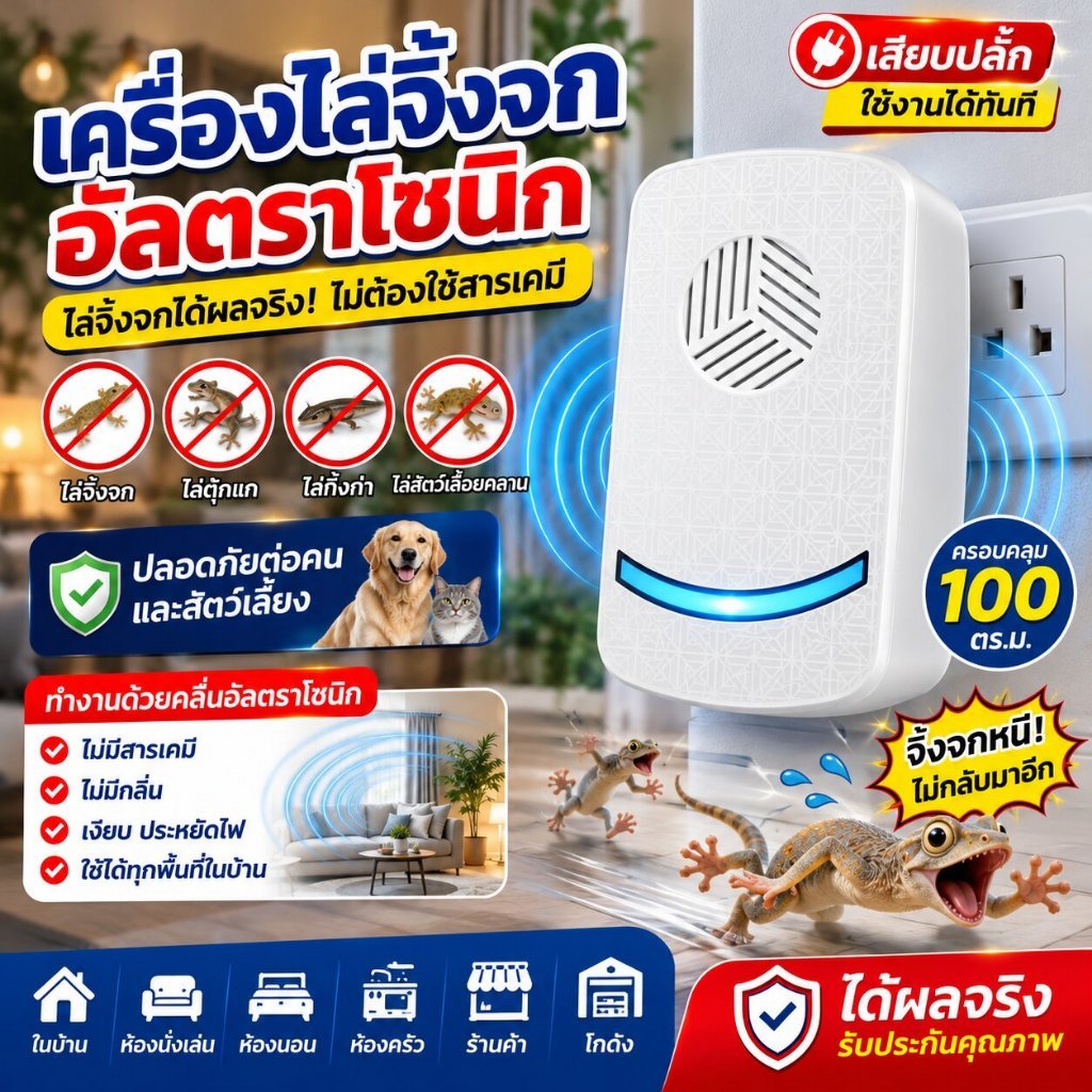 🦎เครื่องไล่จิ้งจกอัลตราโซนิก รุ่นใหม่ ไล่จิ้งจก ไล่ตุ๊กแก เสียงเงียบ ใช้งานง่าย ปลอดภัยต่อแม่และเด็ก เห็นผลไว