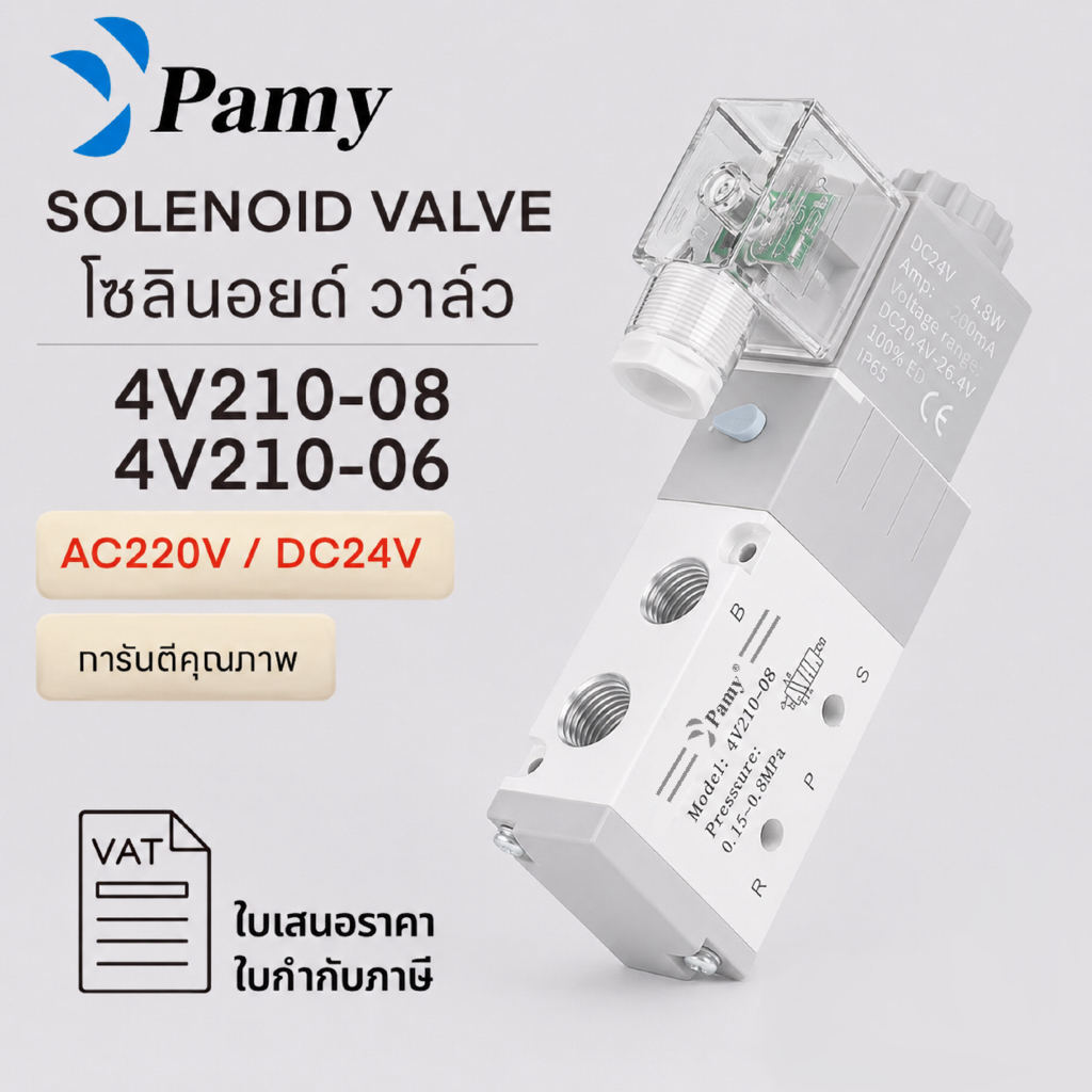 *LAST STOCK* PAMY โซลินอยด์วาล์วพร้อมข้อต่อ ครบเซ็ตวาล์ว รุ่น 4V210-06 และ 4V210-08 (AC220v/DC24v)